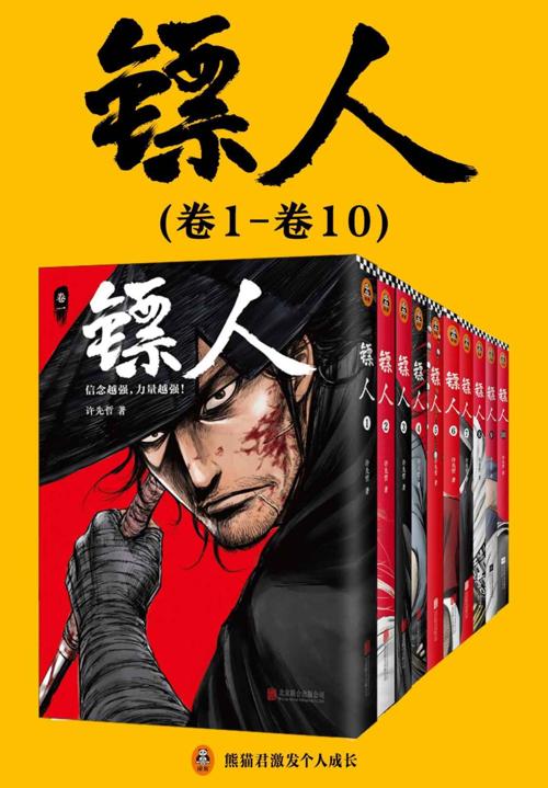 镖人1-10-azw3+epub+mobi+pdf+txt电子书下载
