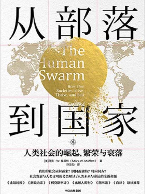 从部落到国家-azw3+epub+mobi+pdf+txt电子书下载