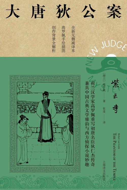 紫云寺 (大唐狄公案)-azw3+epub+mobi+pdf+txt电子书下载