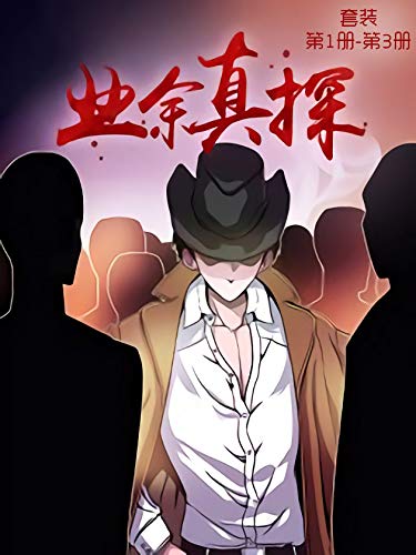 业余真探-azw3+epub+mobi+pdf+txt电子书下载