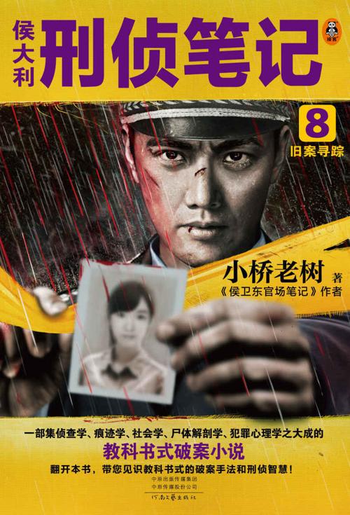 侯大利刑侦笔记8：旧案寻踪-azw3+epub+mobi+pdf+txt电子书下载