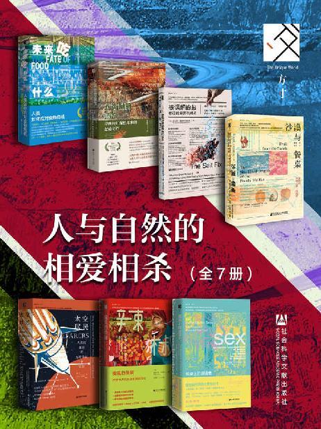 方寸·人与自然的相爱相杀（全7册）-azw3+epub+mobi+pdf+txt电子书下载