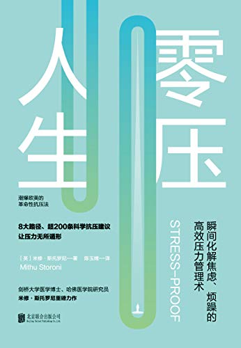 零压人生:瞬间化解焦虑、烦躁的高效压力管理术！-azw3+epub+mobi+pdf+txt电子书下载