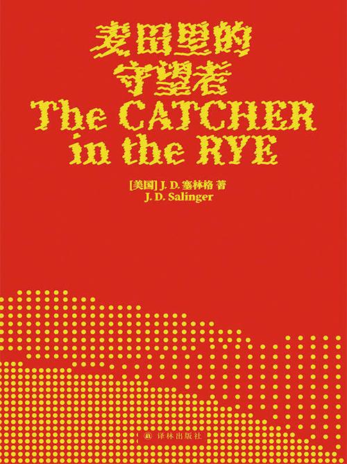 麦田里的守望者-azw3+epub+mobi+pdf+txt电子书下载