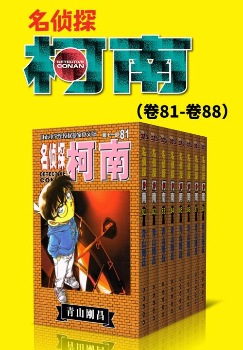 名侦探柯南（第11部：卷81~卷88）-azw3+epub+mobi+pdf+txt电子书下载