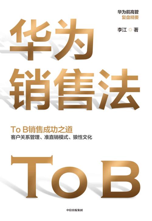 华为销售法-azw3+epub+mobi+pdf+txt电子书下载