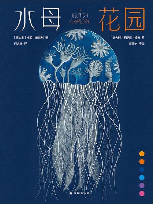 水母花园-azw3+epub+mobi+pdf+txt电子书下载