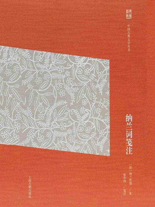 纳兰词笺注-azw3+epub+mobi+pdf+txt电子书下载