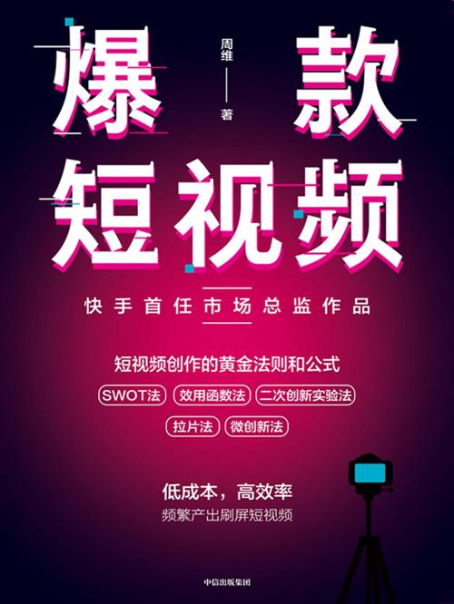爆款短视频-azw3+epub+mobi+pdf+txt电子书下载