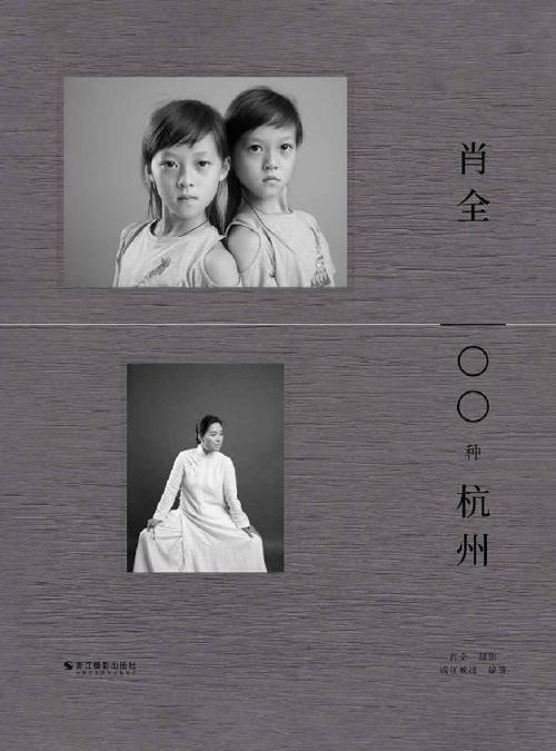 肖全·100种杭州-azw3+epub+mobi+pdf+txt电子书下载