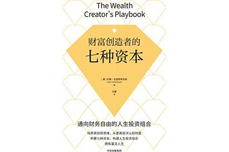 财富创造者的七种资本-azw3+epub+mobi+pdf+txt电子书下载
