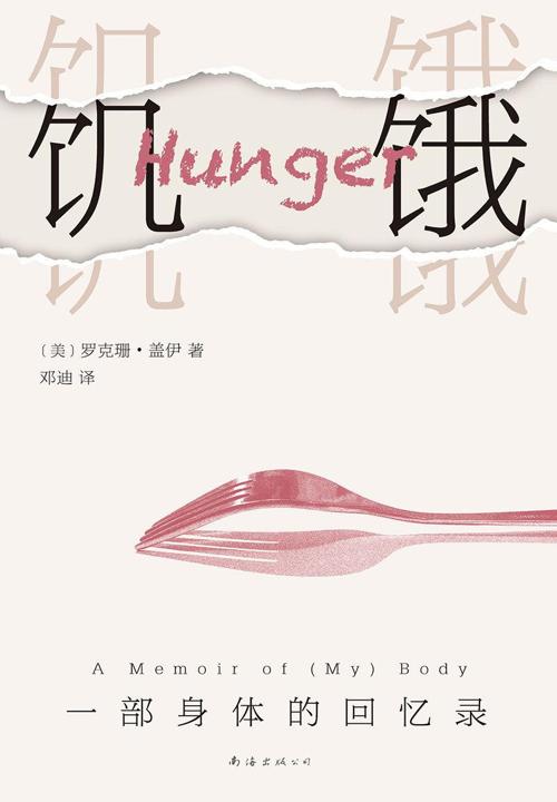 饥饿:一部身体的回忆录-azw3+epub+mobi+pdf+txt电子书下载