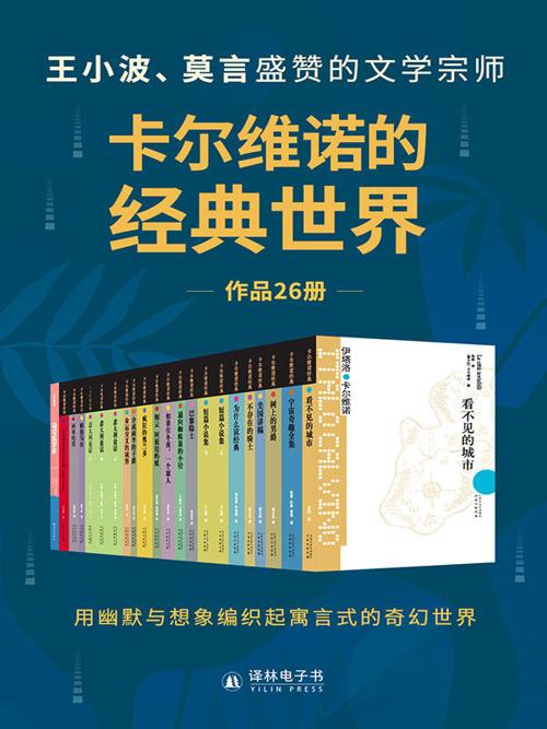 卡尔维诺的经典世界（共26册）-azw3+epub+mobi+pdf+txt电子书下载