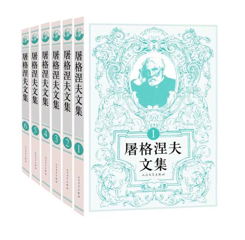 屠格涅夫文集·全6册-azw3+epub+mobi+pdf+txt电子书下载