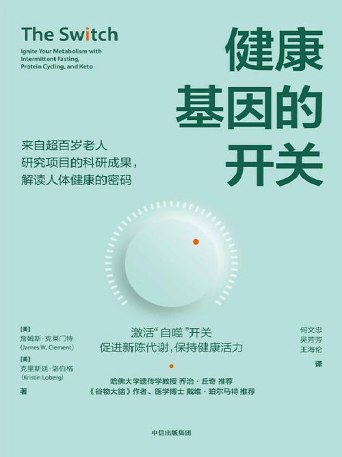 健康基因的开关-azw3+epub+mobi+pdf+txt电子书下载