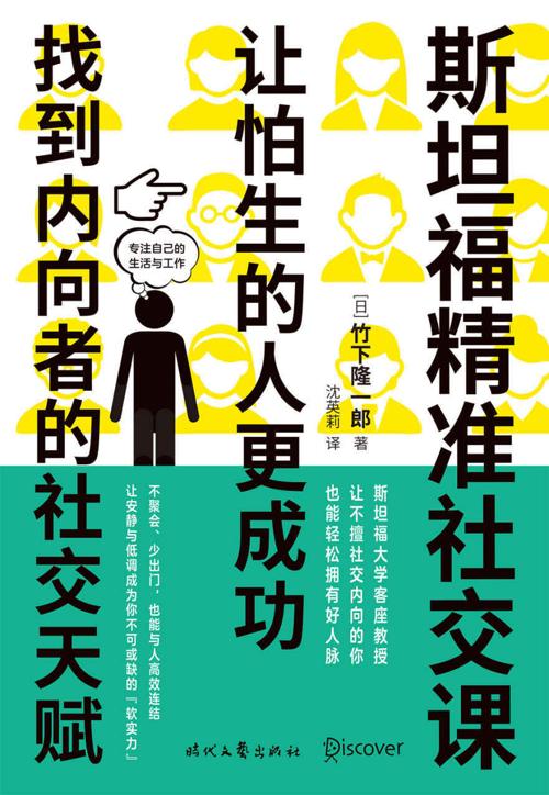 斯坦福精准社交课：让怕生的人更成功-azw3+epub+mobi+pdf+txt电子书下载
