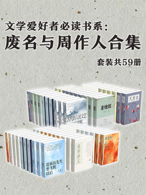 文学爱好者必读书系：废名与周作人合集（套装共59册）-azw3+epub+mobi+pdf+txt电子书下载