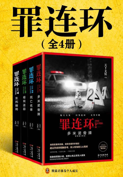 罪连环（全4册）-azw3+epub+mobi+pdf+txt电子书下载