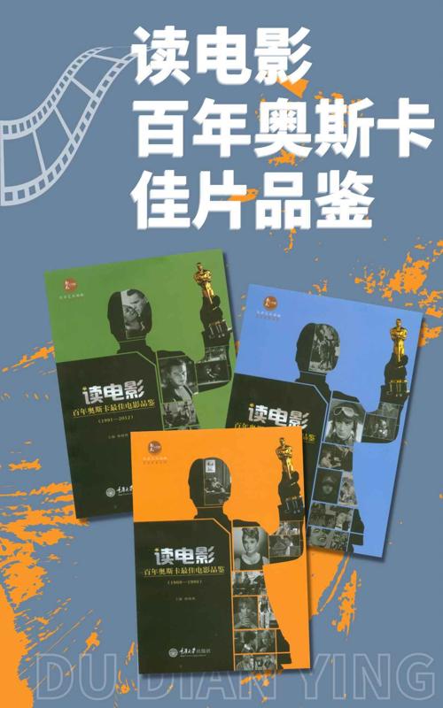 读电影·百年奥斯卡佳片品鉴（套装3册）-azw3+epub+mobi+pdf+txt电子书下载