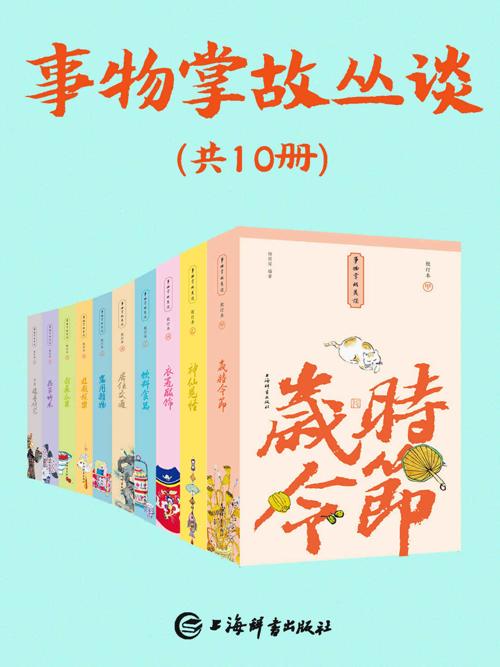事物掌故丛谈(套装共10册)-azw3+epub+mobi+pdf+txt电子书下载