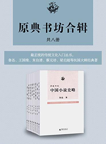 原典书坊合辑（全八册）-azw3+epub+mobi+pdf+txt电子书下载