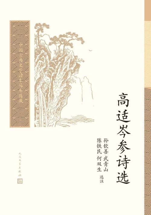 高适岑参诗选-azw3+epub+mobi+pdf+txt电子书下载