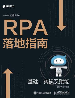 RPA落地指南-azw3+epub+mobi+pdf+txt电子书下载