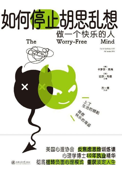 如何停止胡思乱想-azw3+epub+mobi+pdf+txt电子书下载