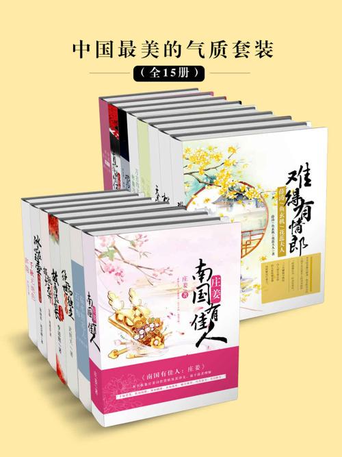 中国最美的气质套装（全15册）-azw3+epub+mobi+pdf+txt电子书下载