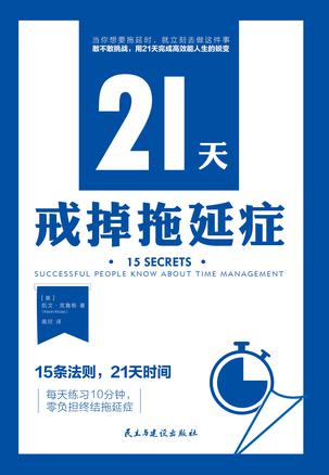 21天戒掉拖延症-azw3+epub+mobi+pdf+txt电子书下载