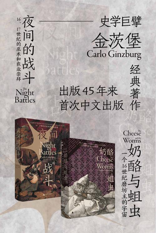 奶酪与蛆虫+夜间的战斗（全2册）-azw3+epub+mobi+pdf+txt电子书下载