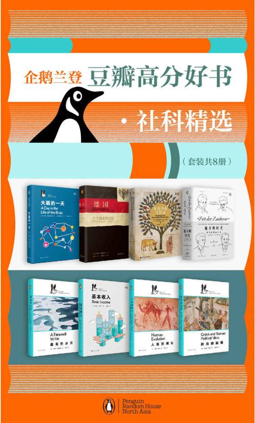 企鹅兰登豆瓣高分好书·社科精选（套装8册）-azw3+epub+mobi+pdf+txt电子书下载