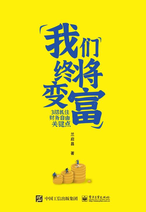 我们终将变富：3招抓住财务自由关键点-azw3+epub+mobi+pdf+txt电子书下载