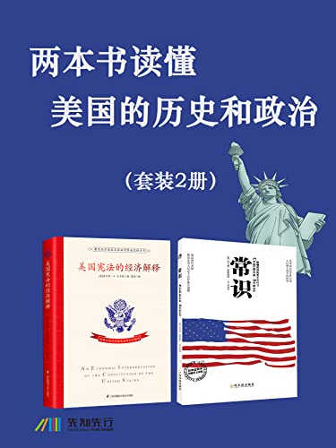 两本书读懂美国的历史和政治（套装2册）-azw3+epub+mobi+pdf+txt电子书下载