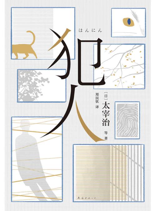 犯人-azw3+epub+mobi+pdf+txt电子书下载
