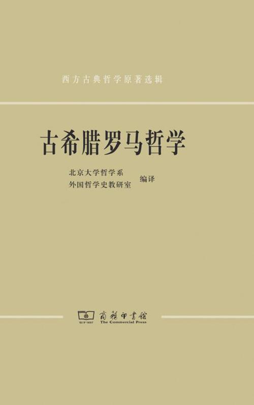 古希腊罗马哲学-azw3+epub+mobi+pdf+txt电子书下载