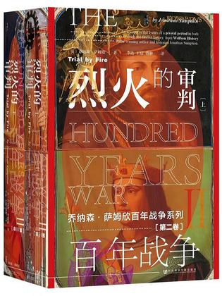 百年战争（第2卷）：烈火的审判（全2册）-azw3+epub+mobi+pdf+txt电子书下载
