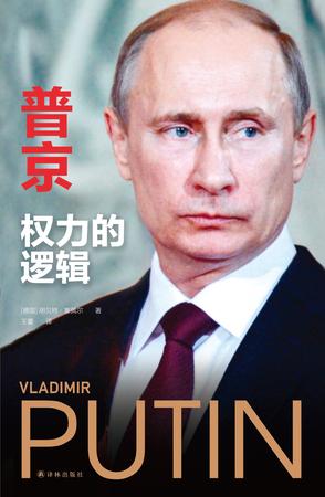 普京：权力的逻辑-azw3+epub+mobi+pdf+txt电子书下载