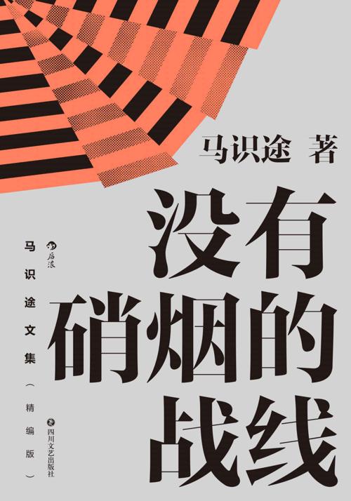 没有硝烟的战线-azw3+epub+mobi+pdf+txt电子书下载
