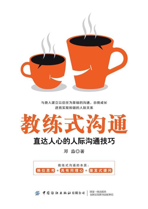教练式沟通：直达人心的人际沟通技巧-azw3+epub+mobi+pdf+txt电子书下载