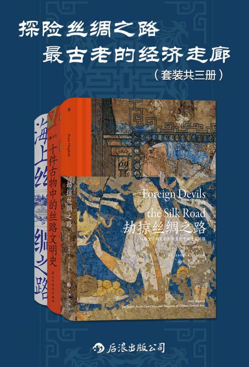 探险丝绸之路：最古老的经济走廊（套装共三册）-azw3+epub+mobi+pdf+txt电子书下载