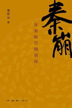 秦崩：从秦始皇到刘邦-azw3+epub+mobi+pdf+txt电子书下载