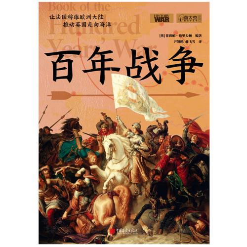 百年战争-azw3+epub+mobi+pdf+txt电子书下载