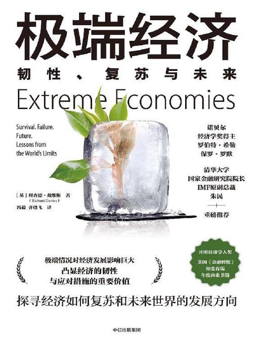 极端经济 : 韧性、复苏与未来-azw3+epub+mobi+pdf+txt电子书下载