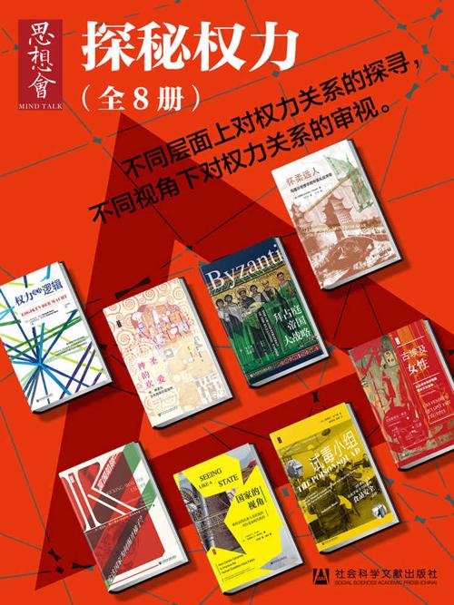 思想会•探秘权力（全8册） (思想会系列)-azw3+epub+mobi+pdf+txt电子书下载