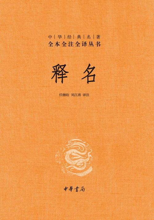 释名-azw3+epub+mobi+pdf+txt电子书下载