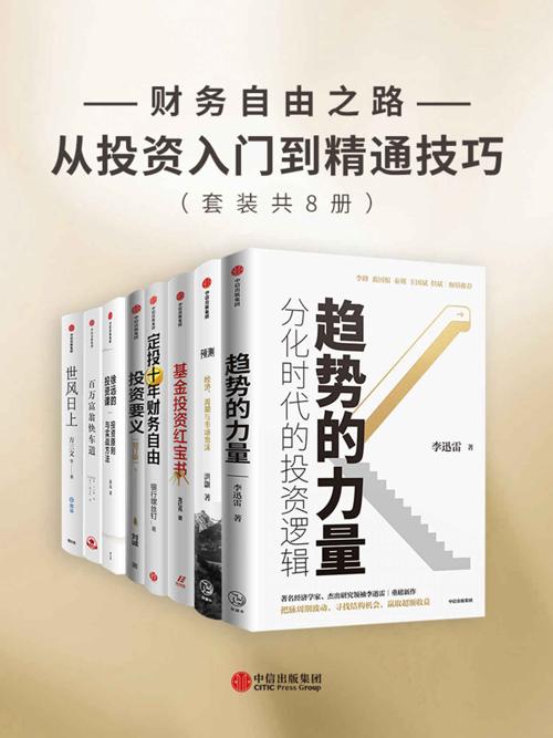 财务自由之路-从投资入门到精通技巧（套装共8册）-azw3+epub+mobi+pdf+txt电子书下载