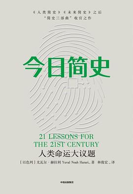今日简史:人类命运大议题-azw3+epub+mobi+pdf+txt电子书下载