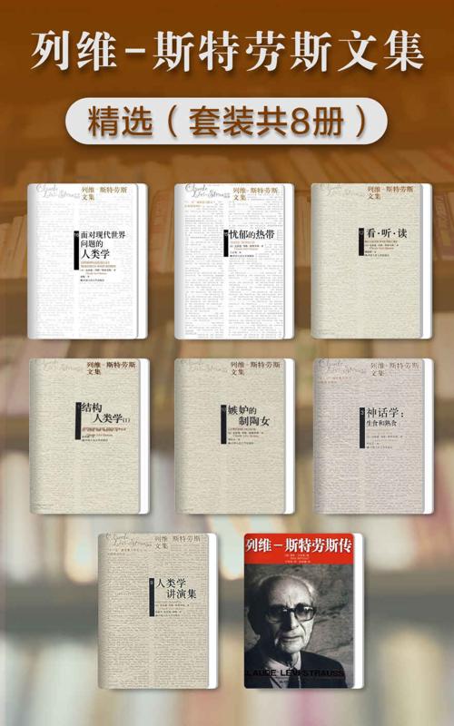 列维-斯特劳斯文集精选（套装共8册）-azw3+epub+mobi+pdf+txt电子书下载
