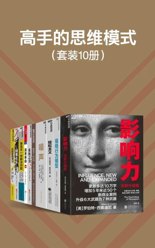 高手的思维模式（套装10册）-azw3+epub+mobi+pdf+txt电子书下载